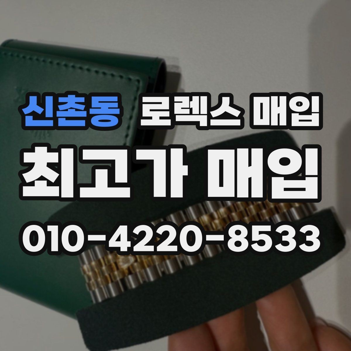 신촌동 로렉스 매입 생활 기스는 어느 정도까지 괜찮을까