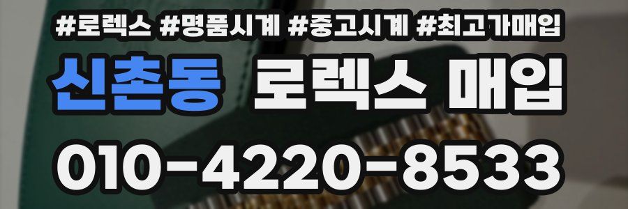 신촌동 로렉스 매입