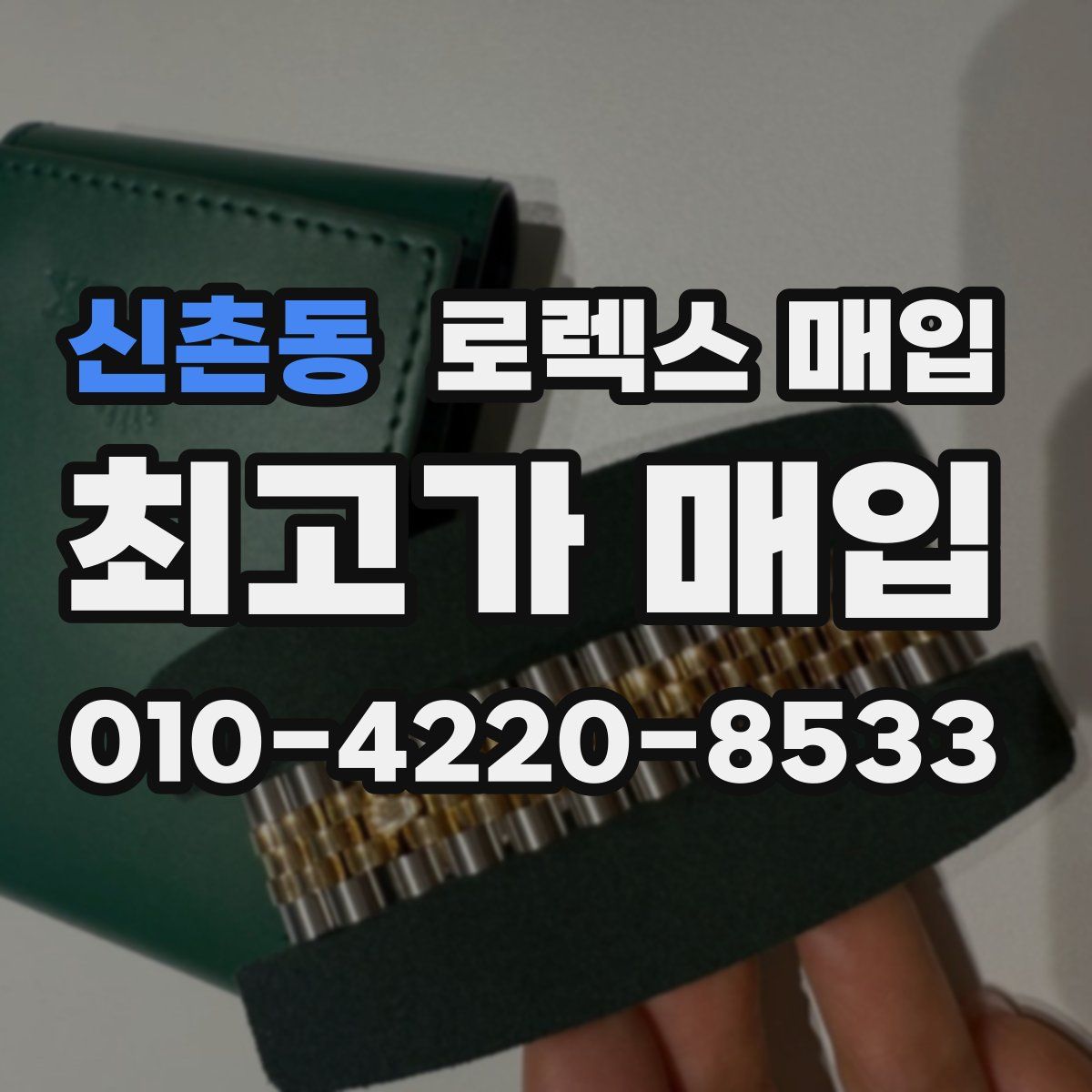 신촌동 로렉스 매입