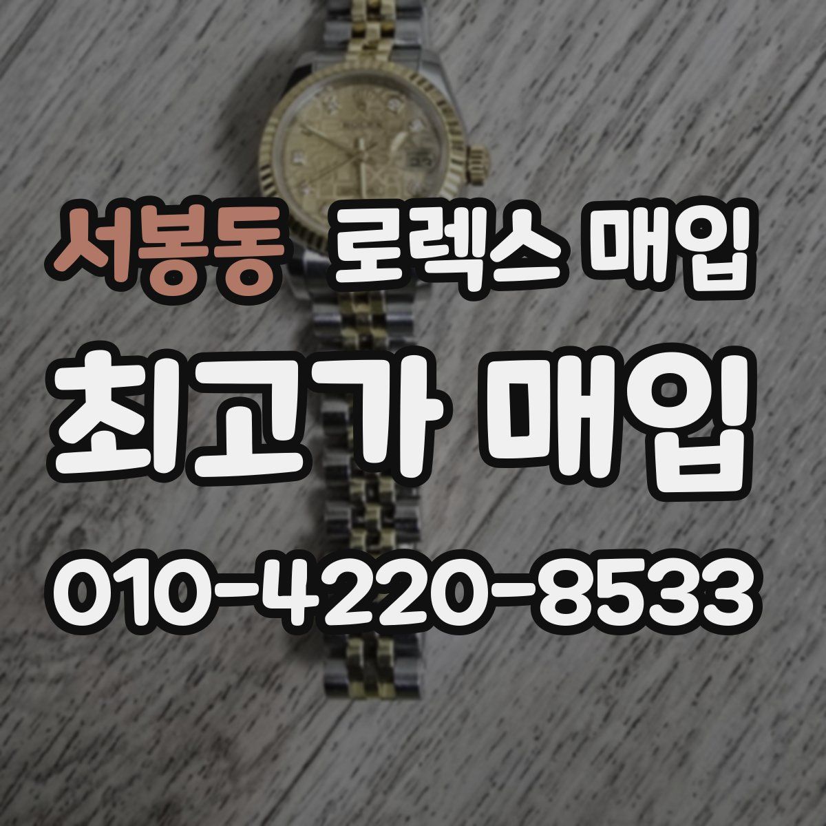 서봉동 로렉스 매입