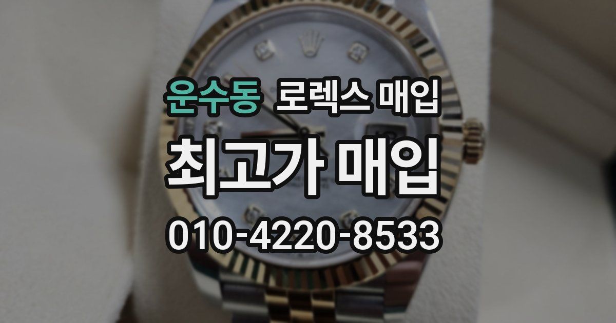 운수동 로렉스 매입