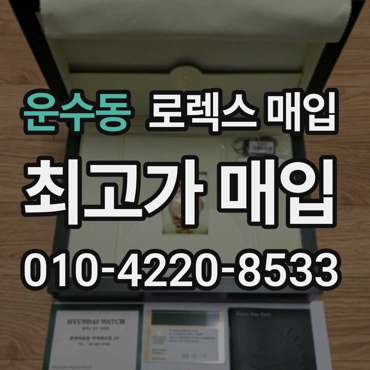 운수동 로렉스 매입