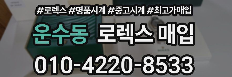 운수동 로렉스 매입