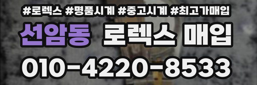 선암동 로렉스 매입