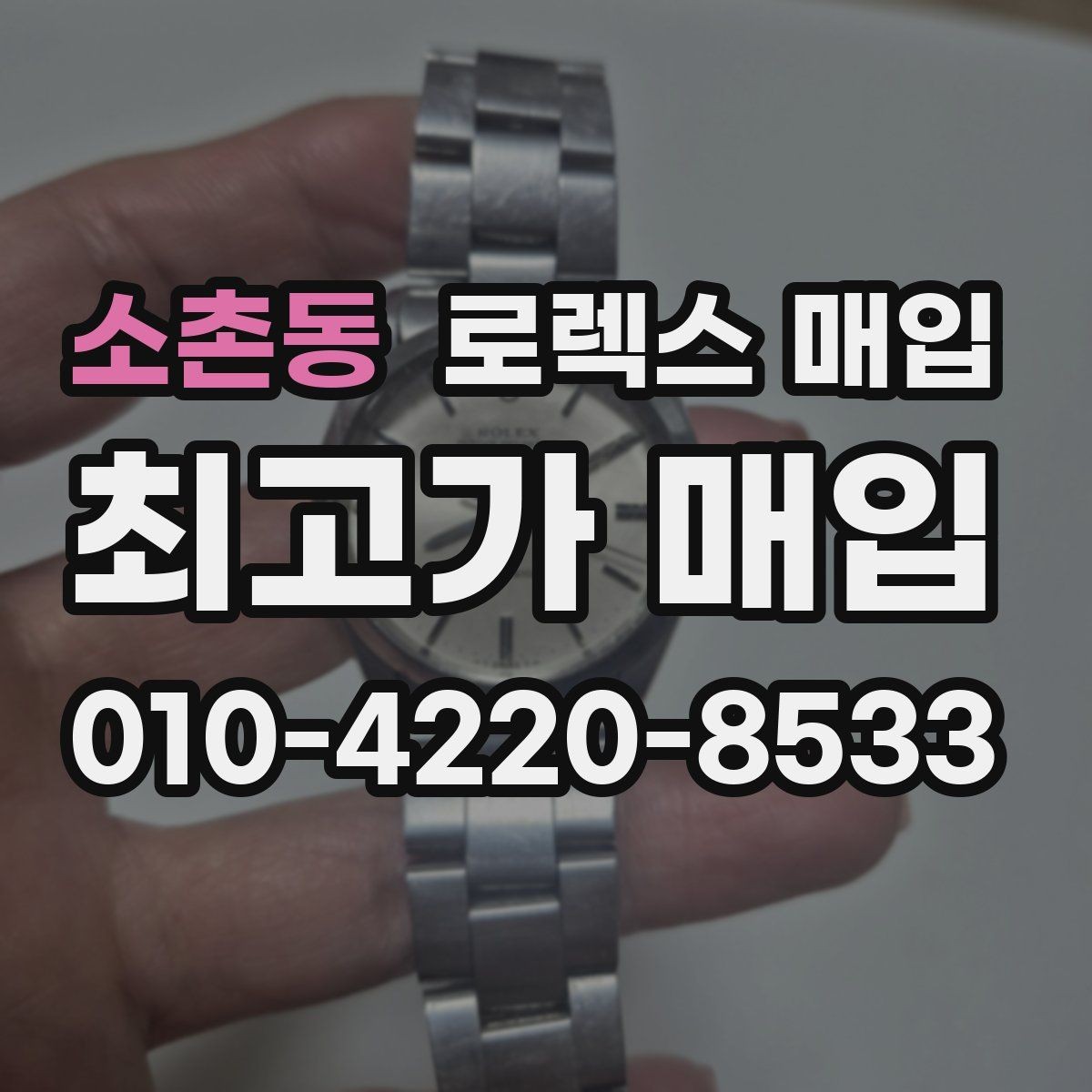 소촌동 로렉스 매입 구형 모델 거래 시 체크 포인트