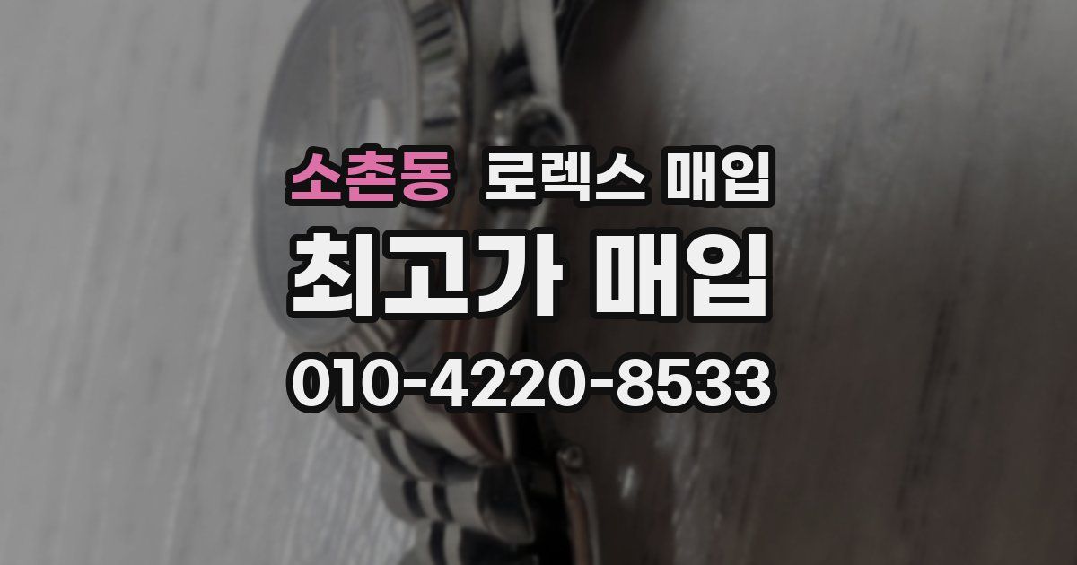 소촌동 로렉스 매입