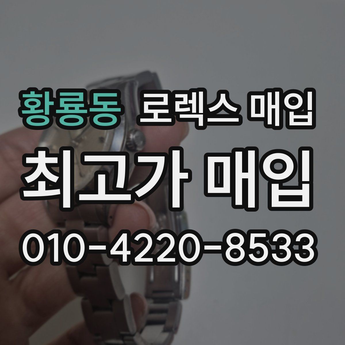 황룡동 로렉스 매입 안전과 시세를 함께 챙기는 방법