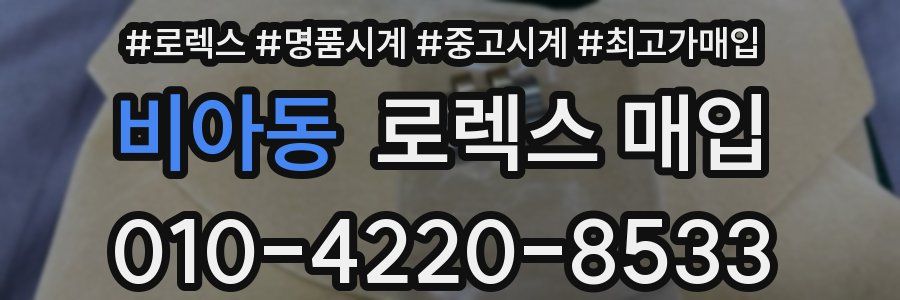 비아동 로렉스 매입