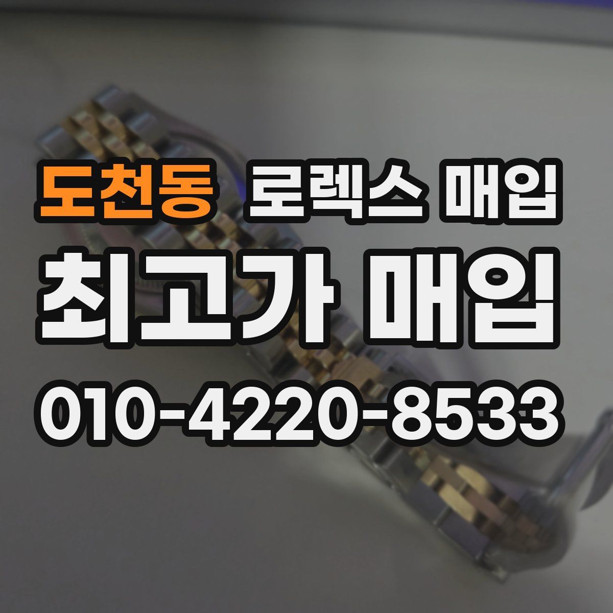 도천동 로렉스 매입