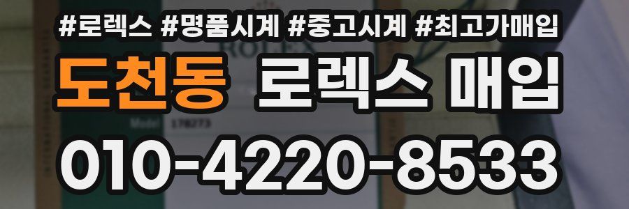 도천동 로렉스 매입