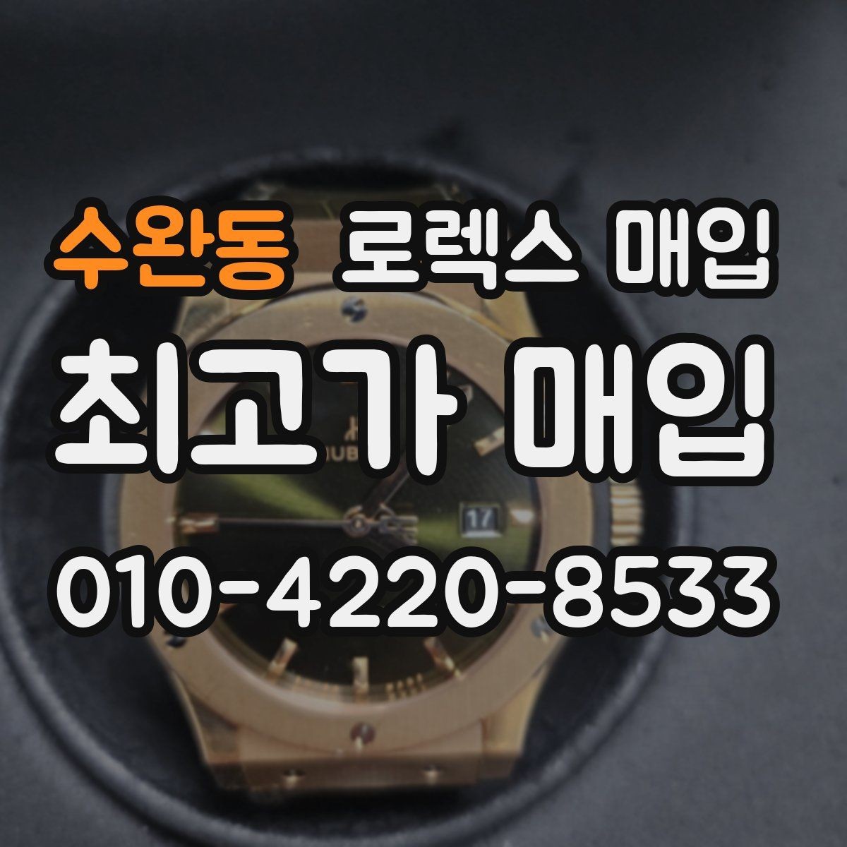 수완동 로렉스 매입 교환 받은 제품도 거래 가능한가요