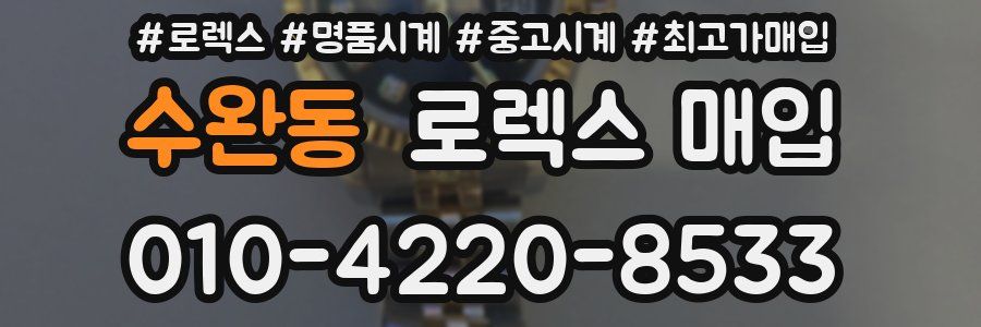 수완동 로렉스 매입