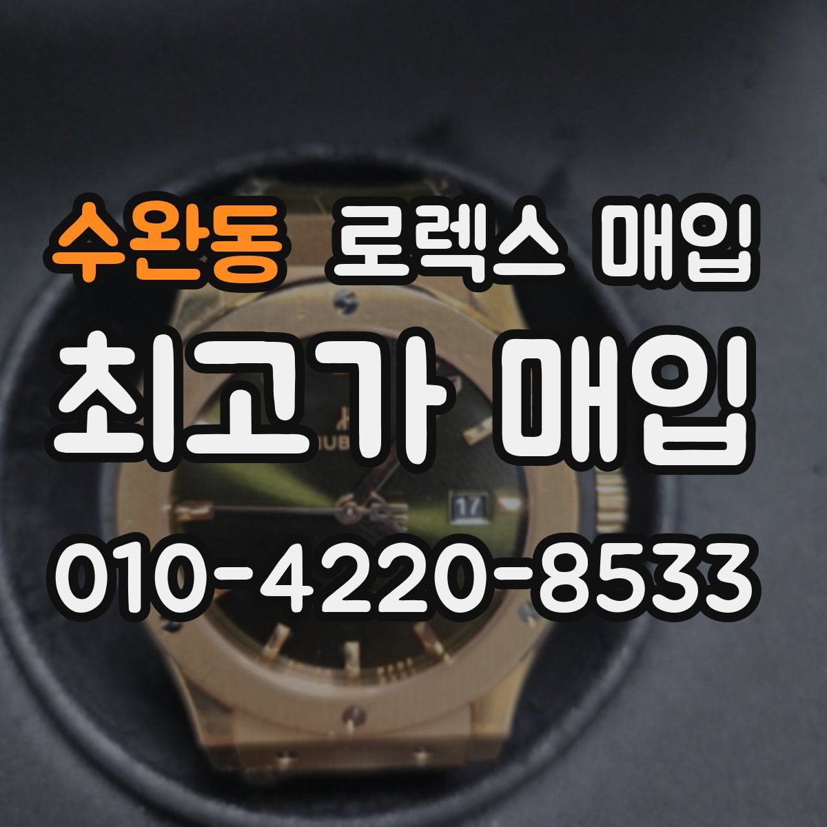 수완동 로렉스 매입