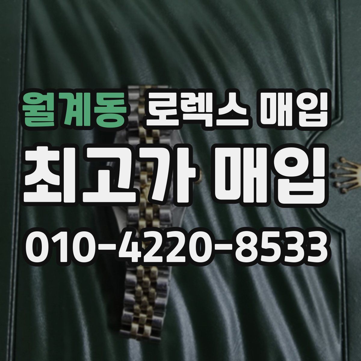 월계동 로렉스 매입 오늘 시세에 맞춘 합리적 거래 방법