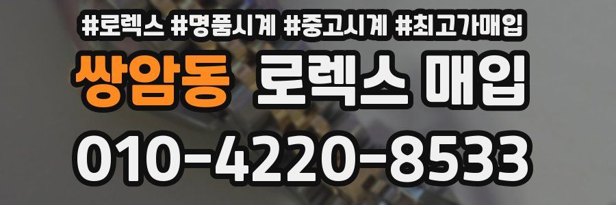 쌍암동 로렉스 매입