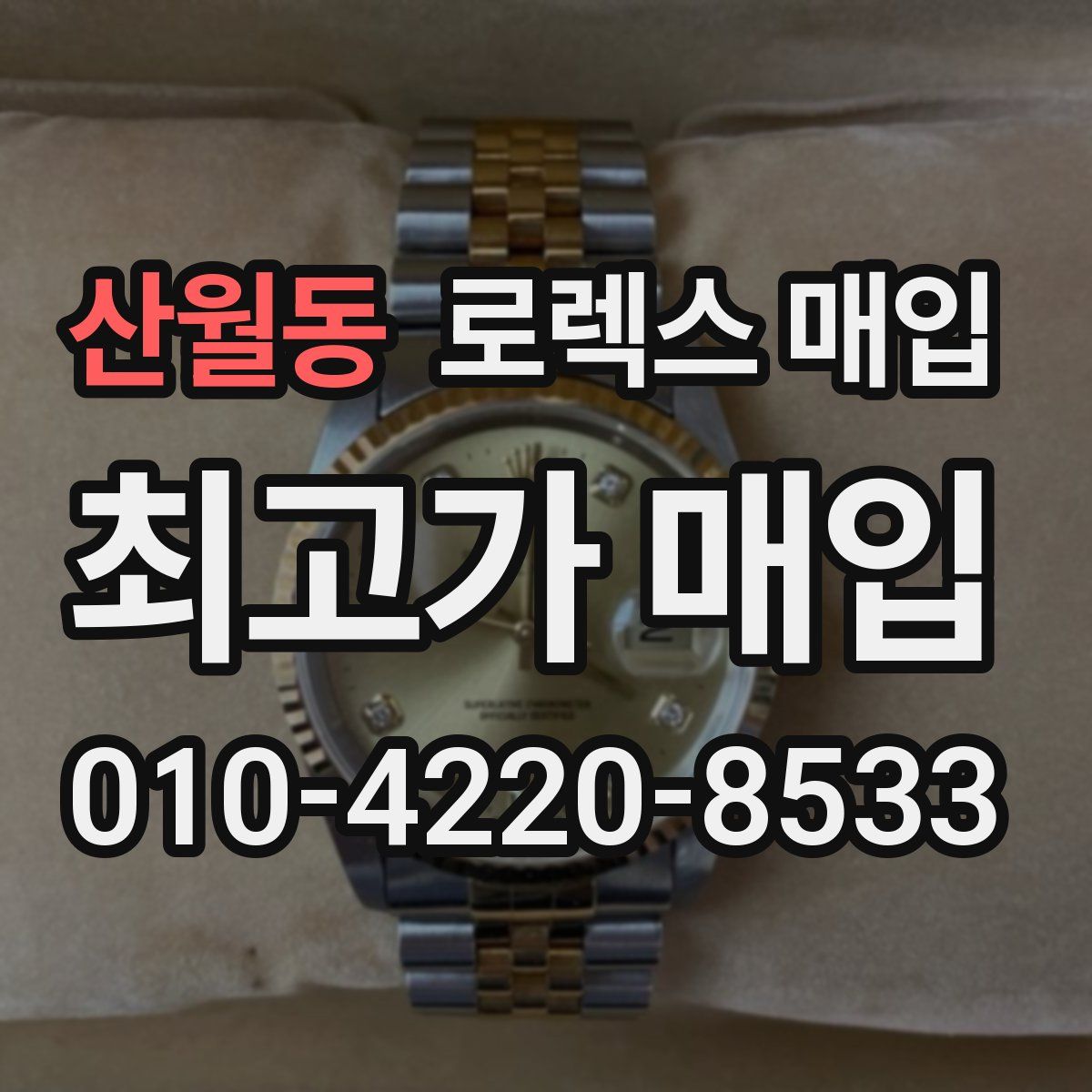 산월동 로렉스 매입