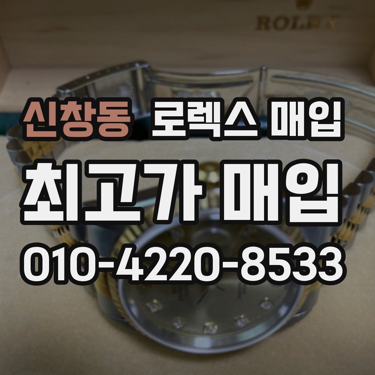신창동 로렉스 매입 급하게 처분해도 안전이 먼저입니다
