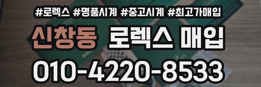 신창동 로렉스 매입