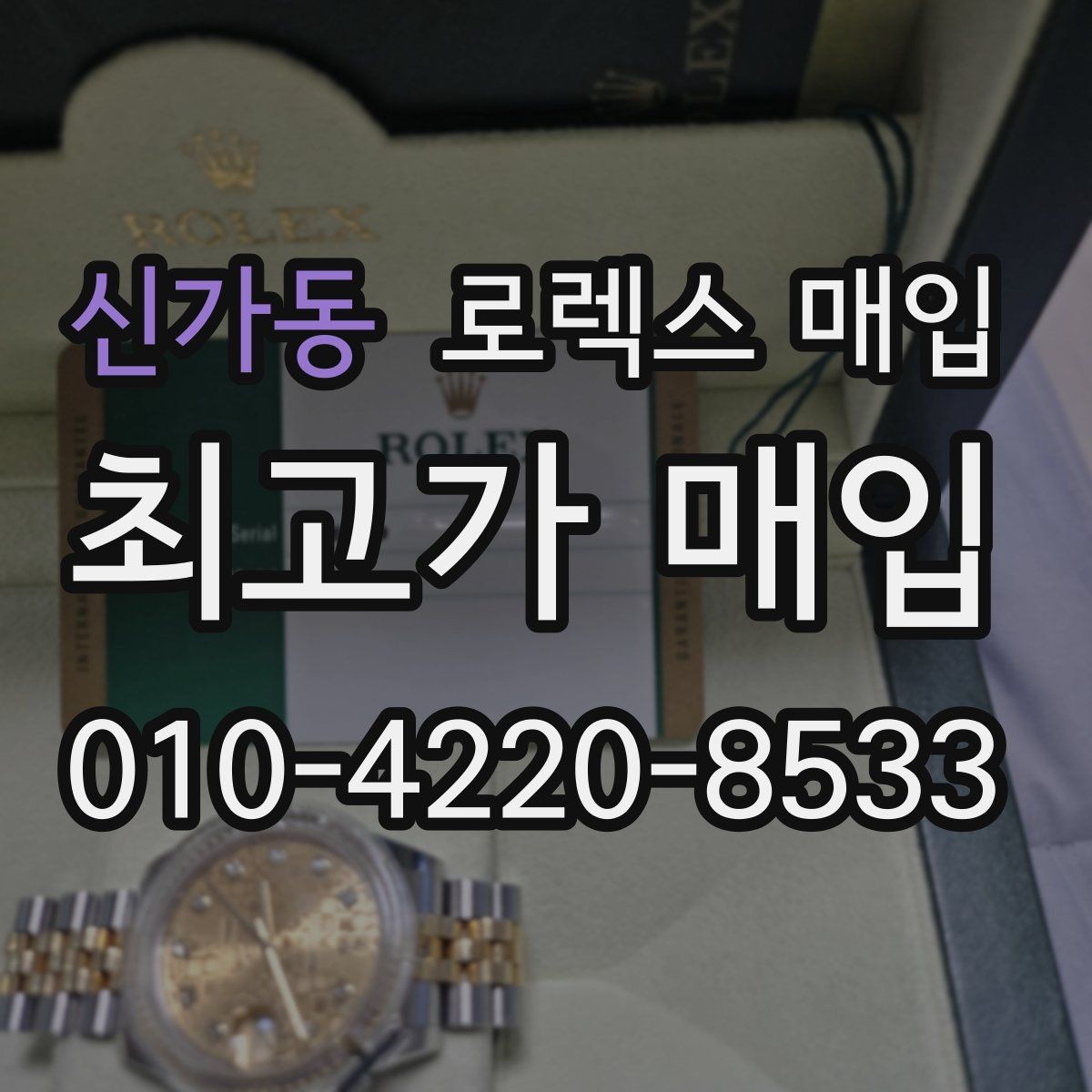 신가동 로렉스 매입 바쁜 분을 위한 비대면 상담 진행 방법