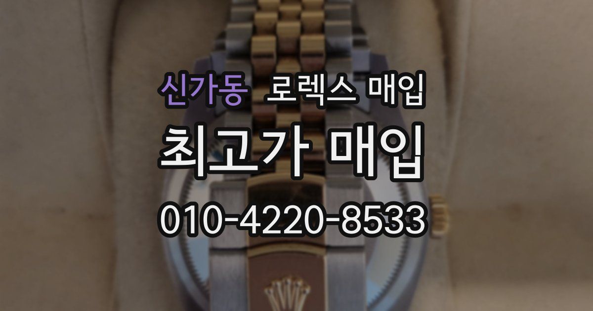 신가동 로렉스 매입