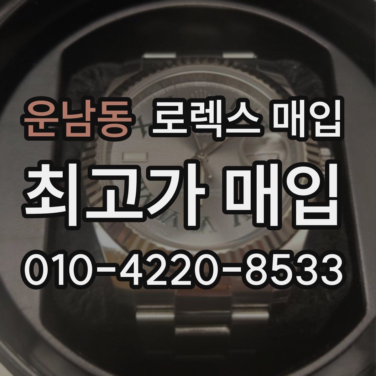 운남동 로렉스 매입 오버홀 비용이 견적에 반영되는 방식
