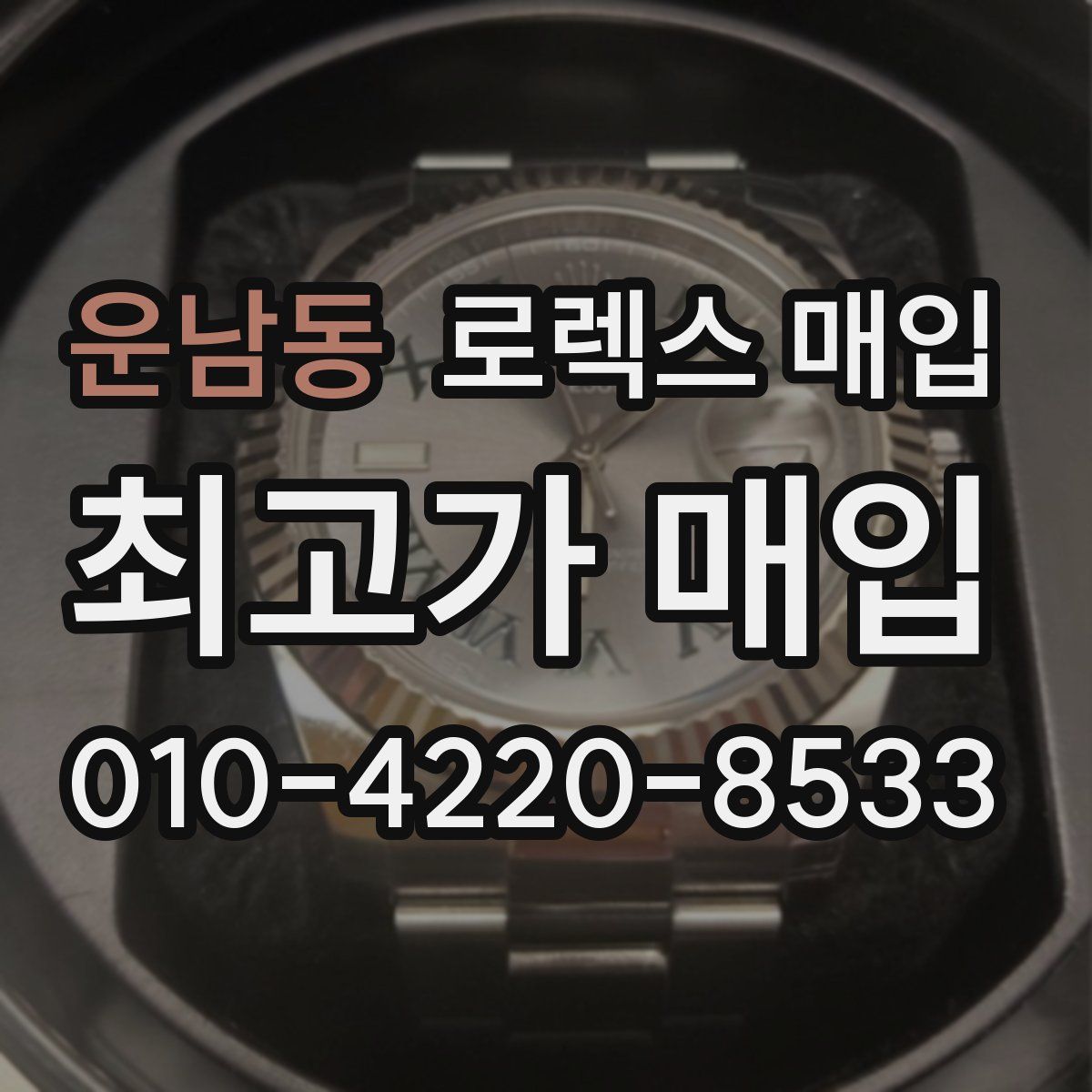 운남동 로렉스 매입