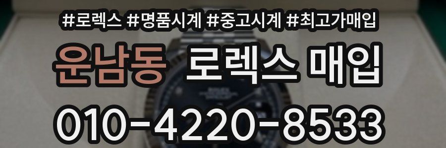 운남동 로렉스 매입