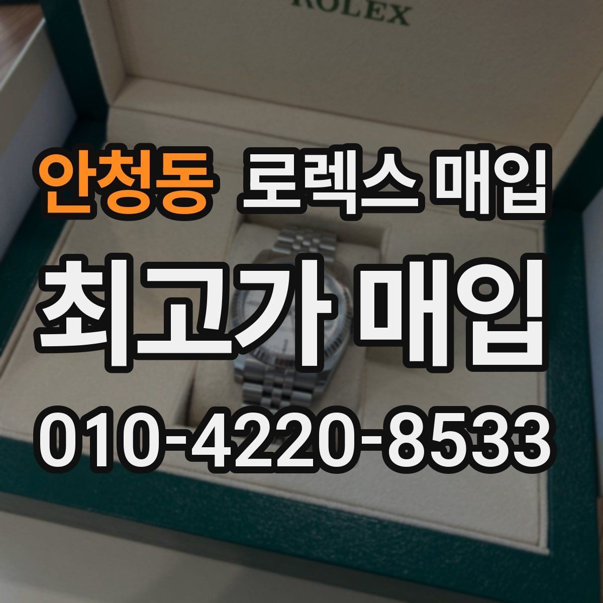 안청동 로렉스 매입 여성용 사이즈 시세가 갈리는 이유