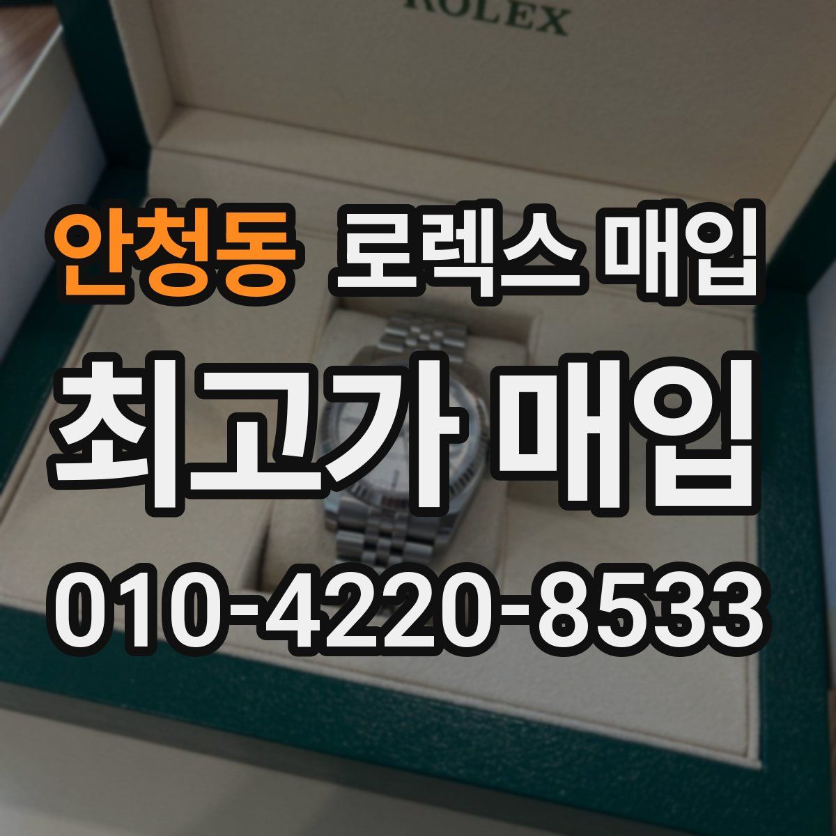 안청동 로렉스 매입