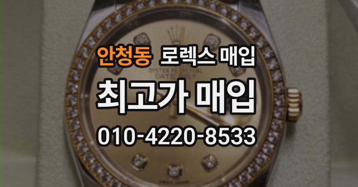 안청동 로렉스 매입