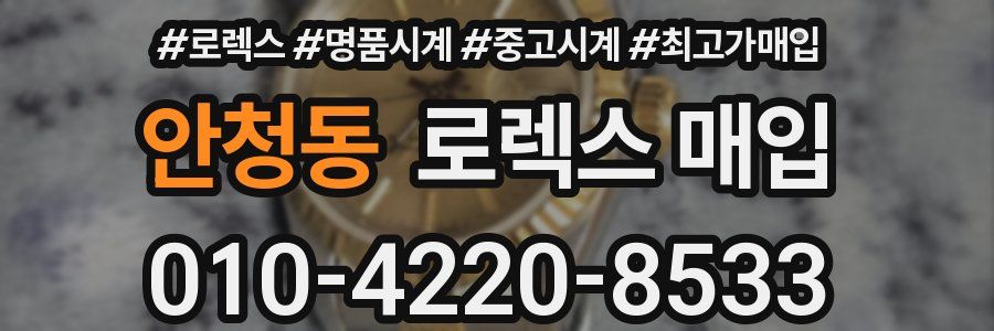 안청동 로렉스 매입