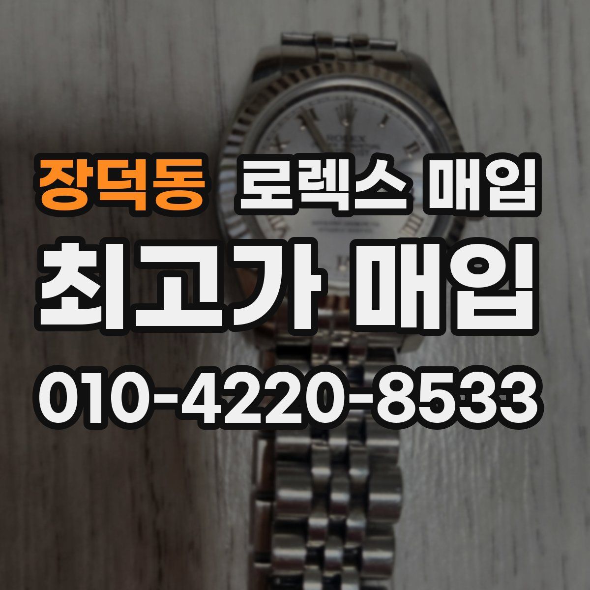 장덕동 로렉스 매입