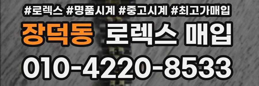 장덕동 로렉스 매입