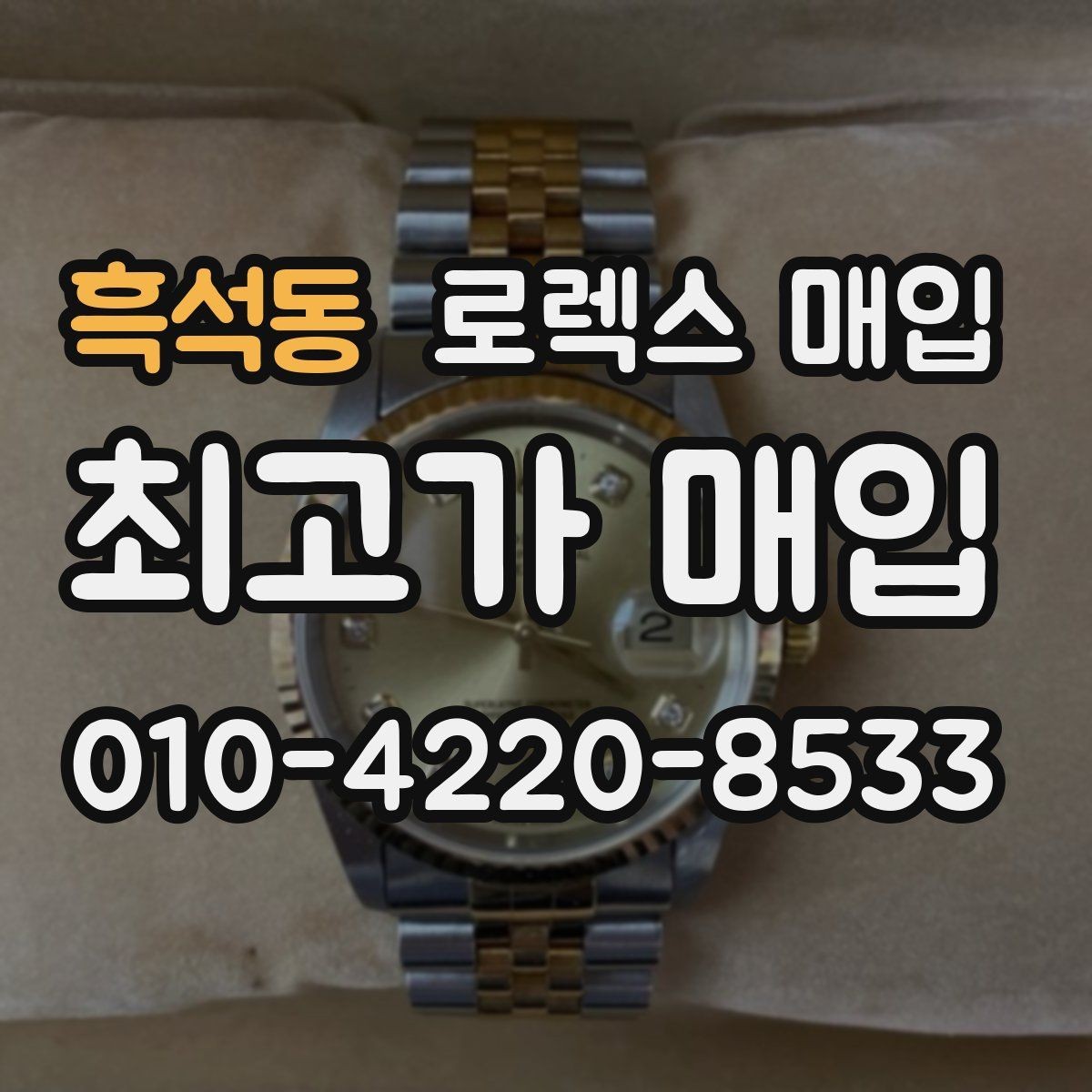 흑석동 로렉스 매입 구성품이 일부 없어도 좋은 견적 받는 방법