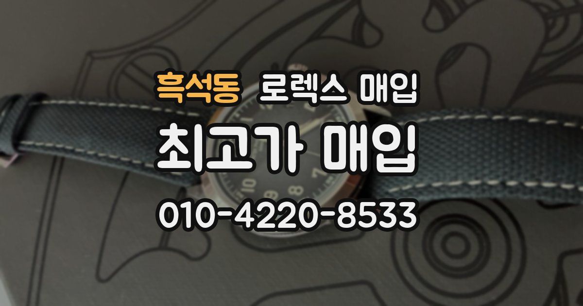 흑석동 로렉스 매입