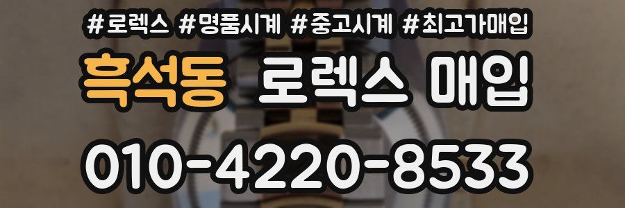 흑석동 로렉스 매입