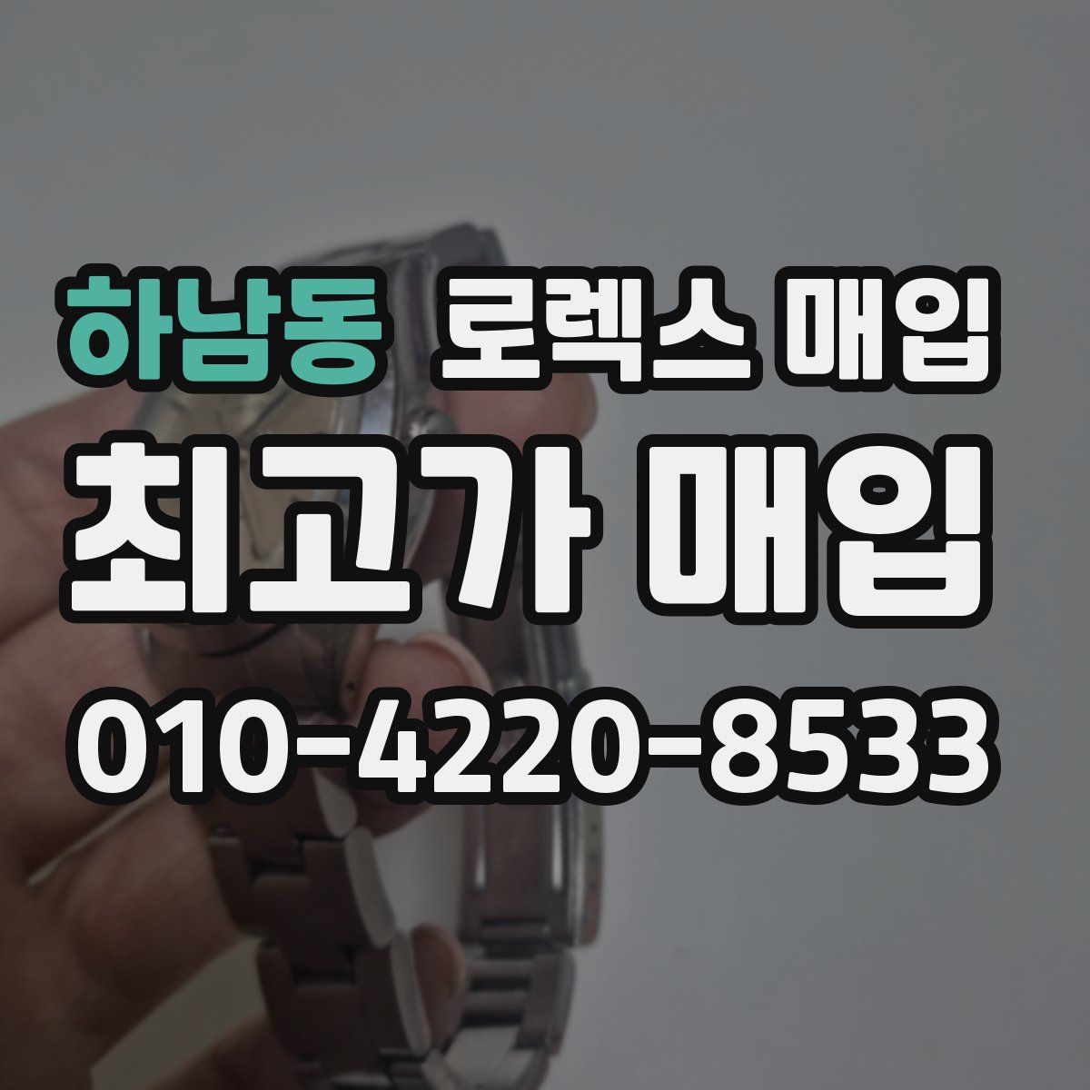 하남동 로렉스 매입