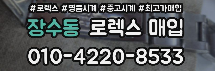 장수동 로렉스 매입