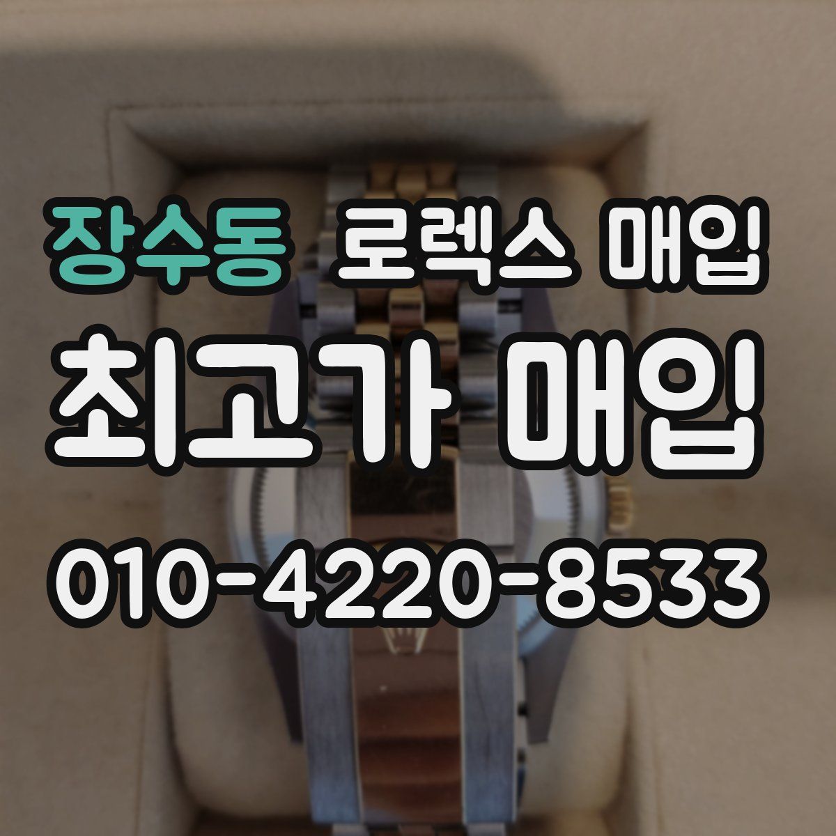 장수동 로렉스 매입