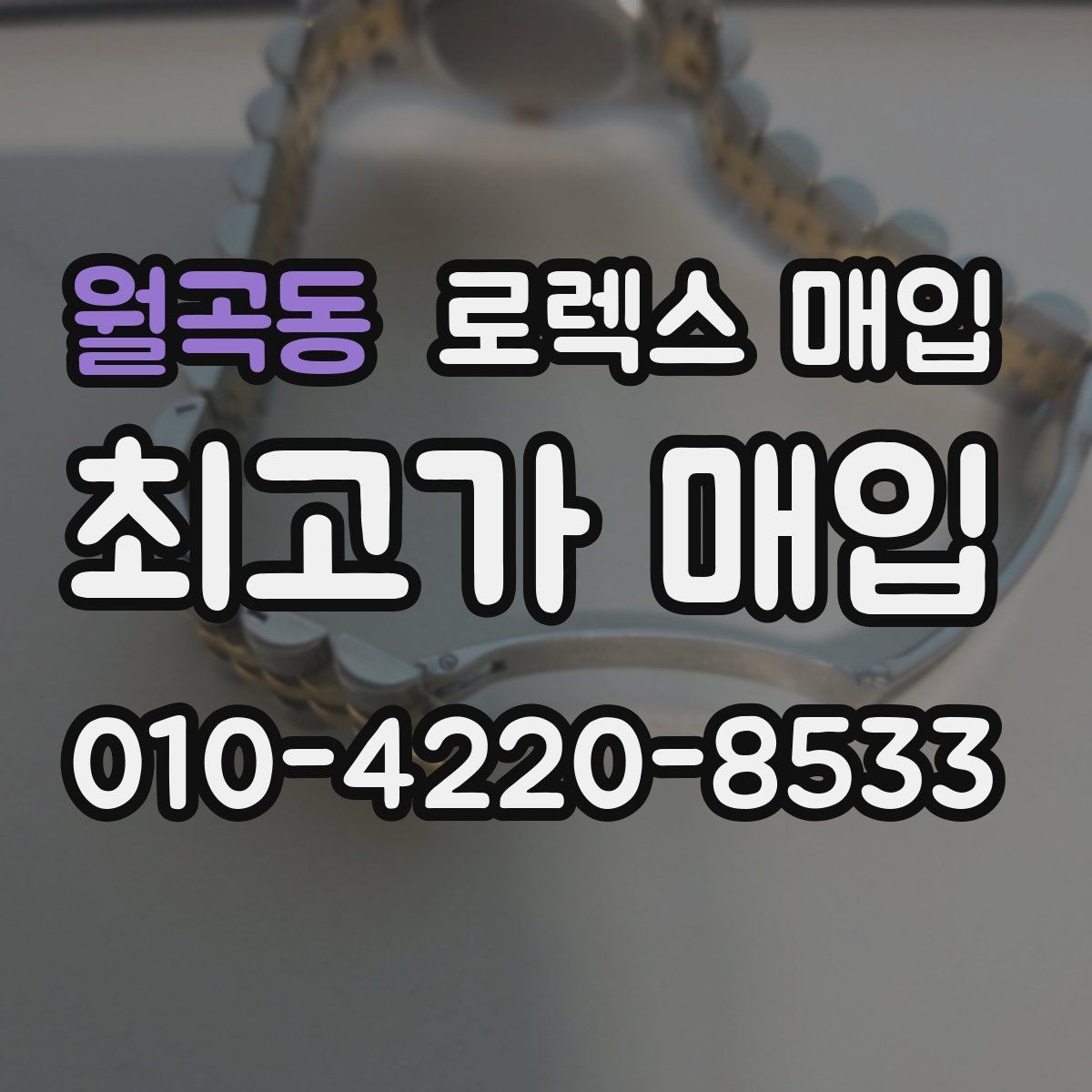 월곡동 로렉스 매입 정품 확인이 걱정될 때 체크 포인트