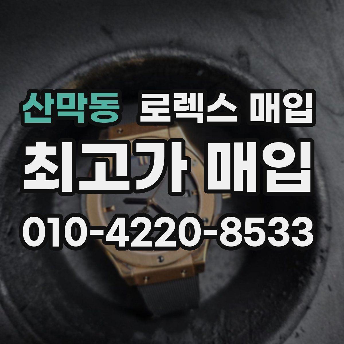 산막동 로렉스 매입 국내 구매와 해외 구매 견적 차이
