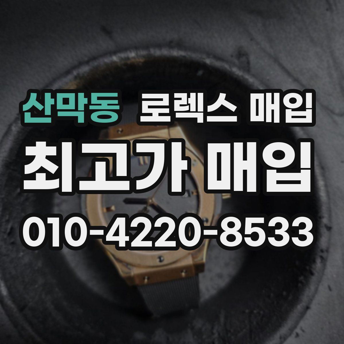 산막동 로렉스 매입