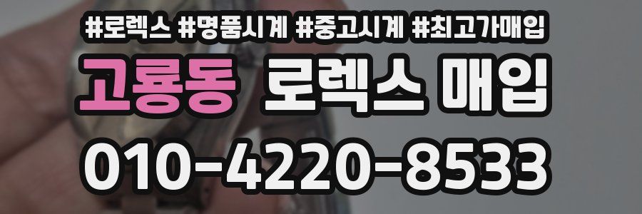 고룡동 로렉스 매입