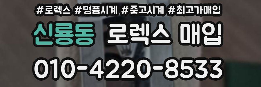 신룡동 로렉스 매입