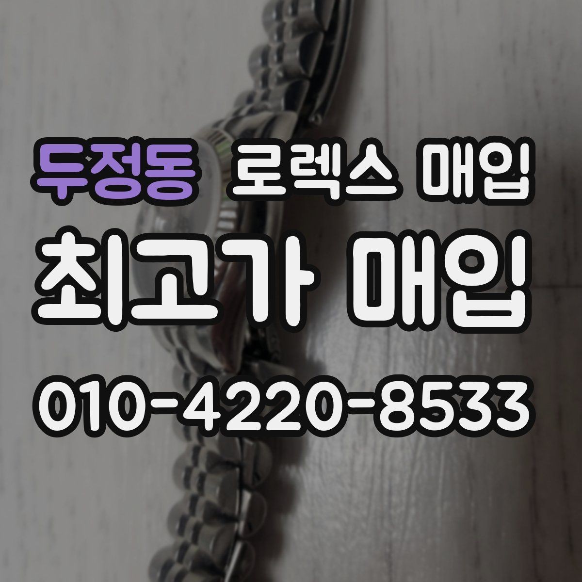두정동 로렉스 매입 장기간 미착용 제품 점검 포인트
