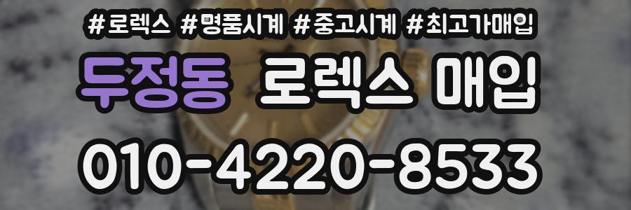 두정동 로렉스 매입
