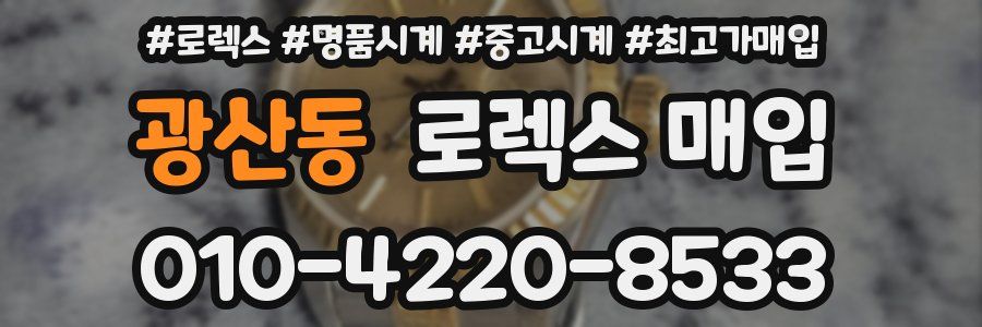 광산동 로렉스 매입
