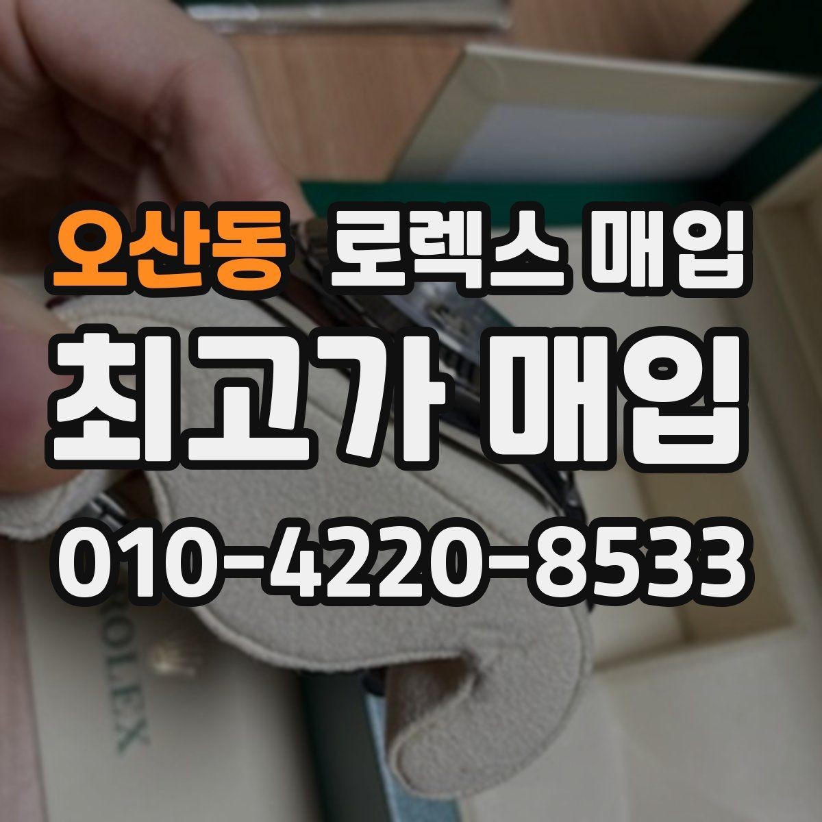 오산동 로렉스 매입 국내 구매와 해외 구매 차이 정리