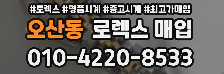 오산동 로렉스 매입