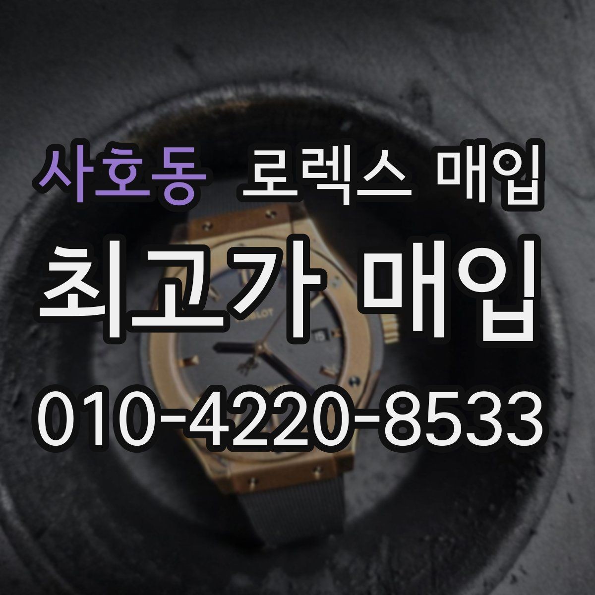 사호동 로렉스 매입 각인 상태로 보는 관리 수준